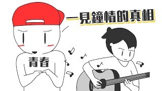 💝一見鍾情的當下你在想什麼？｜心理學的知識#15｜【閱部客】