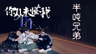 半吨兄弟 - 你从未懂我 | 你伸出手给了我五块钱  却不知我喜欢你手里的烟