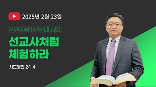 [강성교회] 선교사처럼 체험하라ㅣ2025.2.23ㅣ김영주 목사ㅣ주일설교