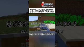 何を作っているのでしょうか？【マインクラフト】#shorts