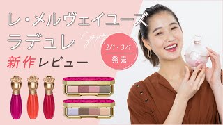 【レ・メルヴェイユーズ ラデュレ(Les Merveilleuses LADURÉE)】春コスメ 2021！リキッドルージュや花弁チークなど2/1、3/1発売【新作コスメカレンダー】