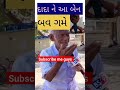 લો બોલો આ દાદા ને બધુય ગમે gujju comedy