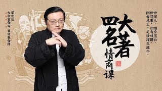 《老梁四大名著情商课》遇到小心眼的上司这些雷区不能踩 [四]  | 大唐雷音寺