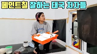 태국 처자들에게 부엌 페인트를 맡겼는데 너무 잘하는데..?