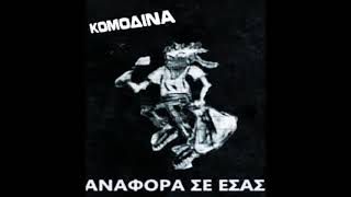 Κομοδίνα - Ολονυχτίες Στο Σικάγο