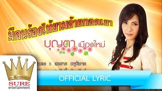 มีคนร้องไห้ยามอ้ายกอดเขา - บุญตา เมืองใหม่ [OFFICIAL LYRICS]