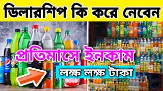 Coca-Cola dealership business | Pepsi distributorship | cold drinks distributorship business ideas