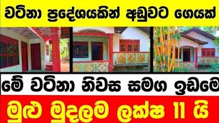 ලක්ෂ 11 ට වටිනා නිවසක් | House for sale in sri lanka | Aduwata gewal |Low price house | Gewal