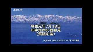 【富山県知事定例記者会見】　2019年7月18日　質疑応答（手話付き）