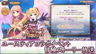 【あいミス配信】ユースティアコラボ「グランリゾート」イベントストーリー放送