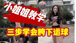 還不會胯下運球嗎？趕快跟小姐姐學習吧，三步教會你