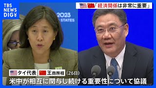 米中の経済閣僚 2日続けて通商政策めぐり会談　2月の気球撃墜以降初｜TBS NEWS DIG