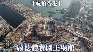 【航拍香港】 啟德體育園 主場館 Kai Tak Sports Park - Main Stadium | 啟德機場 | 啟德站 | 承啟道 | 馬頭角 | 4K Drone