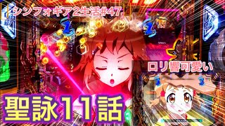 【シンフォギア2 】聖詠ボーナス11話ver出現‼︎そんなことよりロリ響可愛くね？【パチンコ】【ぬまぱちのシンフォギア2生活#47】