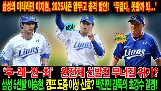 ‘후-레-원-최’ 완전체 선발진무너질위기? 😱삼성 5선발이승현, 캠프도중 이상신호? 박진만감독의 초강수결정! 삼성의 미래라던이재현, 2025시즌 앞두고충격발언!‘두렵다, 못할까봐’