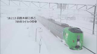 函館本線 江部乙'18.2.13 789系ライラック 停車