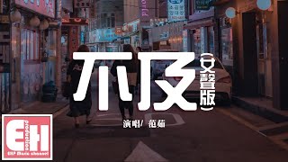 范茹 - 不及 (女聲版)『你是我最軟弱的最深刻的秘密，你讓我只剩記憶沒了你沒意義。』【動態歌詞Lyrics】