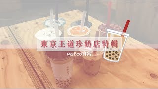 【wafoo日常】珍珠奶茶💓東京王道珍奶店的味道大比較❗タピオカ飲み比べ❗