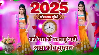 बजे रात के 12 बाबू  नहीं आया कॉल तुम्हारा //1 जनवरी 2025 न्यू ईयर सुपरहिट आशिकी सोंग 🥀 Gks