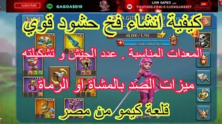 #لوردس_موبايل كيفية انشاء فخ حشود قوي . المعدات المناسبة و عدد الجيش و تشكيلته وميزات المشاة والرماة