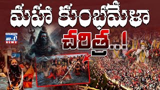 కుంభమేళా చరిత్ర | History of Kumbh Mela | Unknown Facts About Kumbh Mela | @no1newstelugu5