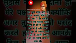 Swami Vivekananda Ke Anmol Vachan # best motivational quotes #shorts