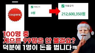 쿠팡 로켓그로스 100명 중 게으른 99명은 안 볼걸요? 덕분에 1명이 또 돈을 법니다