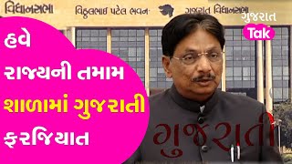 Gujarat તમામ શાળામાં હવે Gujarati Language ફરજિયાત | Gandhinagar | Gujarat Tak