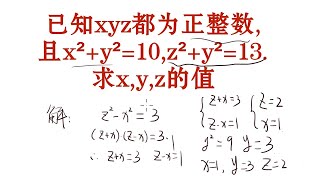 3个数为正整数，且x²+y²=10，z²+y²=13，求他们的值是多少