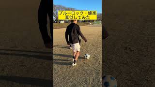 【ブルーロック】蜂楽の技真似してみた #shorts #soccer #viral #skills #bluelock #ブルーロック