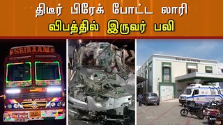 திடீரென பிரேக் பிடித்த லாரி மீது கார் மோதி விபத்து