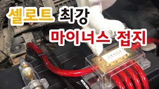 그랜드 카니발 셀로트 마이너스 6구 4게이지 정품 케이블을 이용하여 접지하다. 제너레이터 플러스 보강은 덤!!