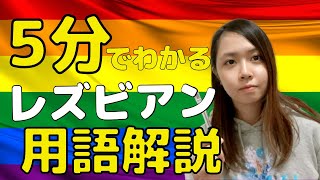 ［LGBT］ネコ・タチとは？レズビアン基礎知識を解説