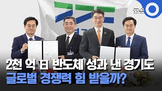 2천 억 日 반도체 성과 낸 경기도, 글로벌 경쟁력 힘 받을까? / OBS 뉴스O