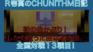 【R壱萬のCHUNITHM日記】全国対戦第13戦目！