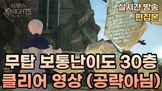 [세븐나이츠2] 무탑 보통난이도 30층 클리어 영상 (실시간 방송 편집본) *공략영상 아닙니다