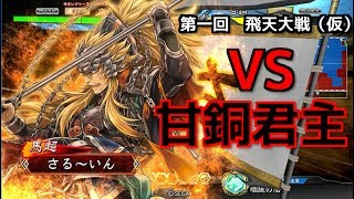 【三国志大戦4 Ver.1.0.5D】実況外伝Part122　5枚飛天with群雄 VS 4枚飛天麻痺矢号令（甘銅君主）『第一回 飛天大戦（仮）三戦目』