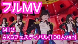 【パチンコ AKB48 ワンツースリーフェスティバル！】M12.『AKBフェスティバル(100人ver.)』/AKB48（チームサプライズ）MVフルver.