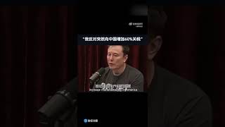 马斯克重要讲话：反对美国向中国加征60%的关税！