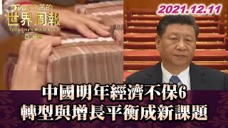 中國明年經濟不保6 轉型與增長平衡成新課題 TVBS文茜的世界周報-亞洲版 20211211 X 富蘭克林‧國民的基金