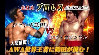 #25【ファイプロW】【全日本プロレス ポゴマンTV】ジャンボ鶴田 VS ビル・ロビンソン Jumbo Tsuruta VS bill robinson