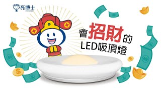 亮博士LED 開運吸頂燈 全台首創元寶造型設計！