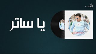 مصطفى كامل - يا ساتر / Mostafa Kamel - Ya Sater