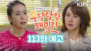 [113회 예고] 선우 언니 친아들 아니잖아?! [우당탕탕 패밀리] | KBS 방송