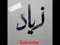 Ziyad name calligraphy #youtubeshorts #trending #shorts #siblingsklub