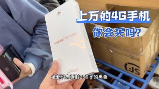 小伙要送妹子华为 P50 Pocket，我到市场帮他拿一台，要炒到天价了！