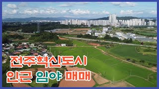 전주 혁신도시 인근 완주군 이서면 반교리 임야 매매