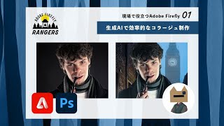 Photoshop の生成 AI 機能を使った効率的なコラージュ制作手順：現場で役立つ Adobe Firefly 第 1 回