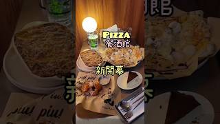 #PiuPiuPizzamafia#新開幕#新店報報#試營運#pizza#餐酒館#披薩