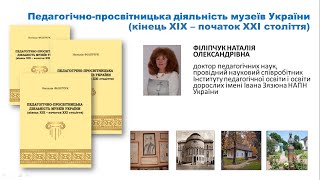 Музейна педагогіка в Україні: історичний і сучасний дискурс